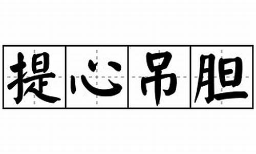 提心吊胆造句50字-提心吊胆造句