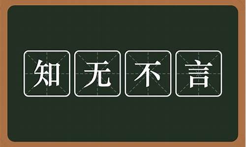 知无不言下一句是啥-知无不言什么意思