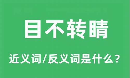 目不转睛的意思是什么意思标准答案-目不转睛的意思