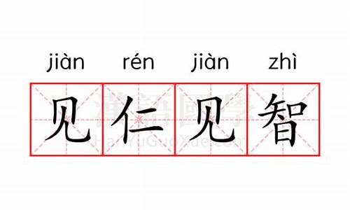 见仁见智怎么解释词语-见仁见智怎么解释