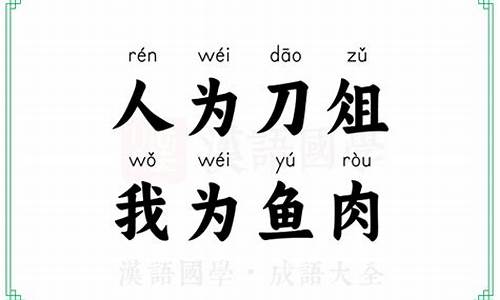 什么叫越俎代庖-人为刀俎我为鱼肉