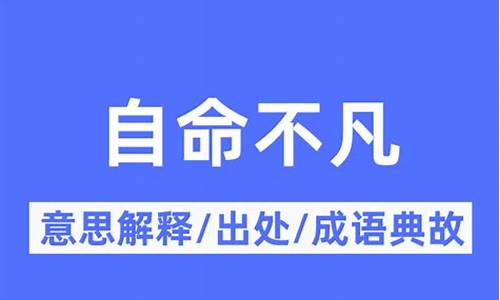 自命不凡的意思是什么意思-自命不凡的意思是什么