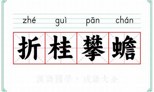 折桂攀蟾什么寓意-折挂攀蟾