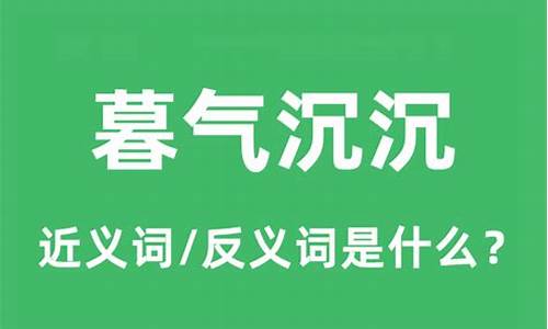 暮气沉沉的意思是什么-暮气沉沉的意思和造句