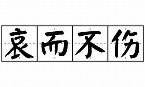 哀而不伤造句-哀而不伤造句子怎么造