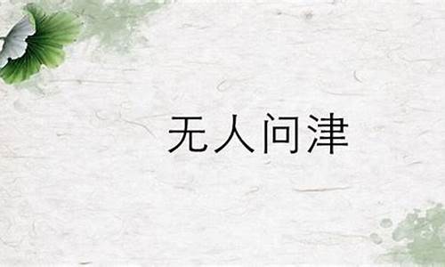 无人问津的意思-无人问津的津是什么意思