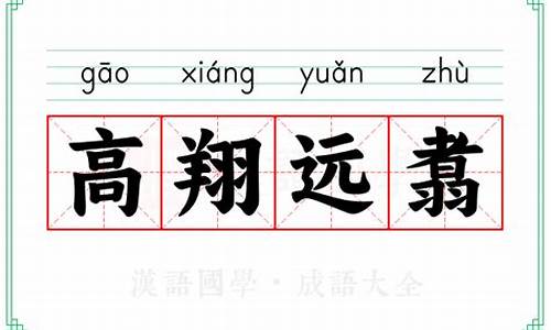 高翔qj-高翔远引是褒义词还是贬义词
