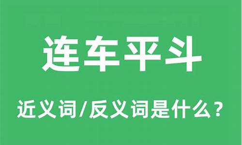 连车平斗什么生肖-连车平斗的意思