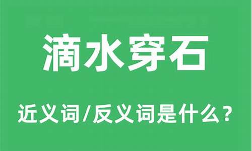 滴水穿石是什么意思用文中的话回答-滴水穿石是什么意思