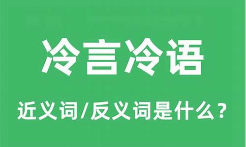 冷言冷语冷温柔的反义句-冷言冷语的反义词