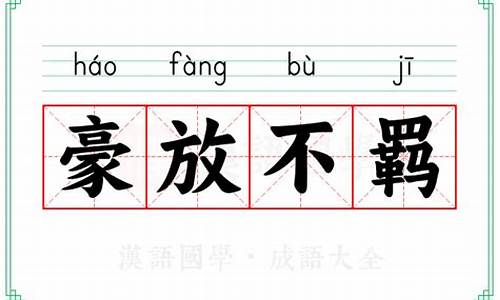 豪放不羁意思-豪放不羁是成语吗