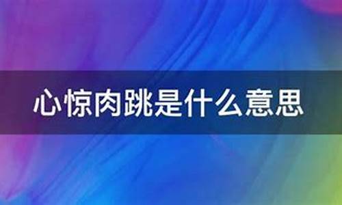 心惊肉跳是什么意思-心惊肉跳是什么意思解释一下