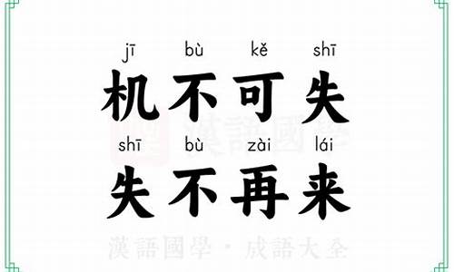 机不可失的意思解释词语有哪些-机不可失的意思解释词语