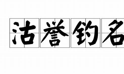 沽名钓誉读音-沽名钓誉的读音是什么