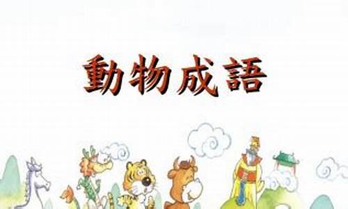 带动物名称的成语大全-带动物名的成语