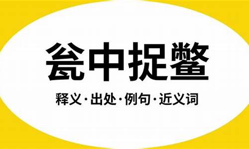 瓮中捉鳖啥意思-瓮中捉鳖的意思是什么