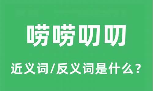 唠唠叨叨的意思是啥-唠唠叨叨的意思是什么解释