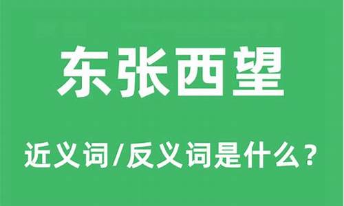 东张西望的意思二年级-东张西望的意思