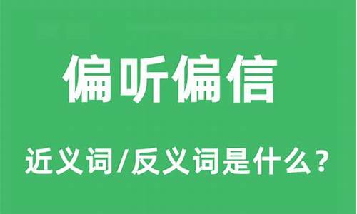 偏听偏信的近义词是什么-偏听偏信的近义词