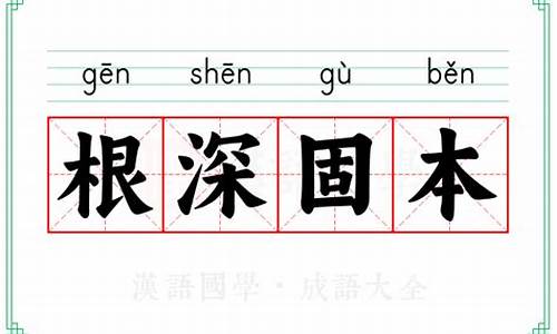 根深本固是指什么生肖-根深本固的成语解释