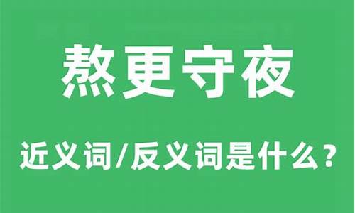 熬更受夜和熬更守夜的区别-熬跟守夜的熬是什么