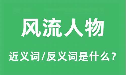 风流人物的意思是什么-风流人物是什么意思啊?