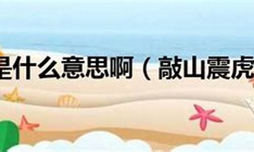 敲山震虎的意思是什么-什么叫敲山震虎的意思