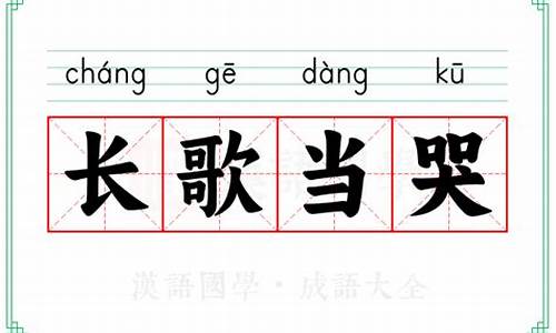 长歌当哭的意思-长歌当哭的读音