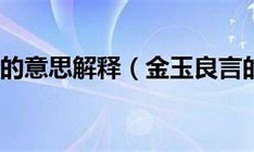 金玉良言的意思和造句-金玉良言的意思是