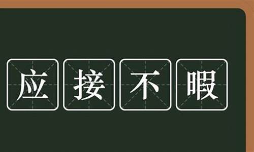 应接不暇的意思是什么?-应接不暇的意思是什么