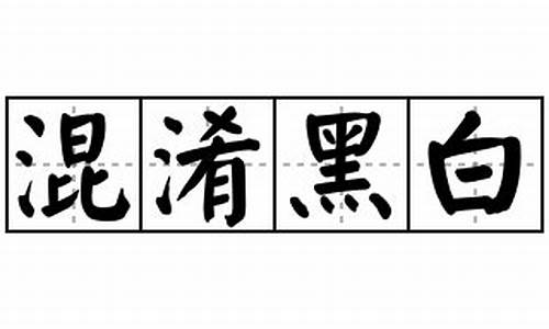 混淆黑白造句-混淆黑白造句二年级