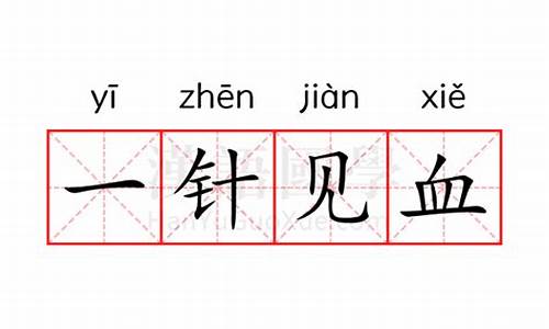 一针见血的意思-一针见血的意思是什么标准答案