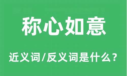 称心如意是什么意思?-称心如意是什么意思