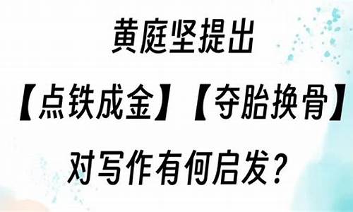 点铁成金 名词解释-点铁成金夺胎换骨名词解释