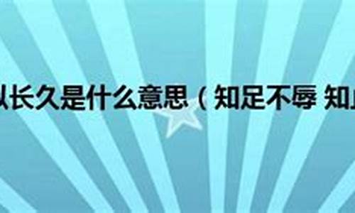 知止不殆可以长久是什么意思-知止不殆是什么生肖