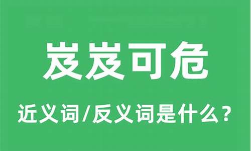 岌岌可危什么意思解释一下-岌岌可危什么意思