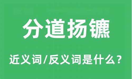 分道扬镳的反义词近义词-分道扬镳的反义词