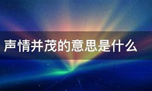 声情并茂的意思是什么-成语声情并茂的意思是什么