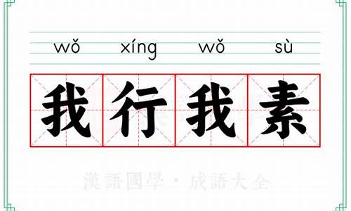 我行我素的意思是-我行我素的意思是啥指什么动物