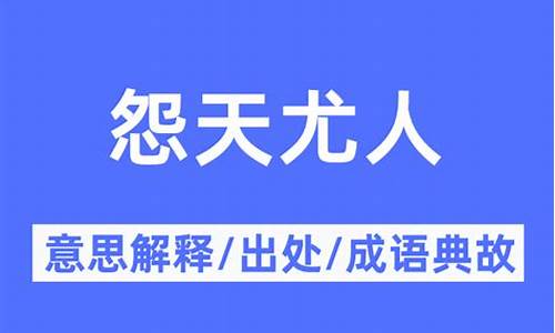 怨天尤人是什么意思解释词语-怨天尤人怎么读音是什么意思