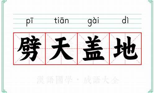 劈天盖地的意思是什么-劈天盖地是成语吗