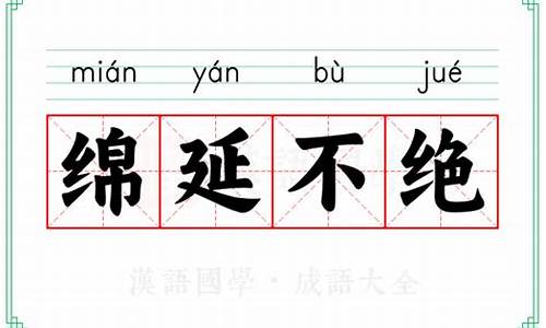 形容绵延不绝的成语-形容绵延不绝的成语四个字