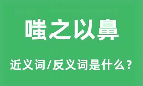 嗤之以鼻什么意思-嗤之以鼻什么意思和造句