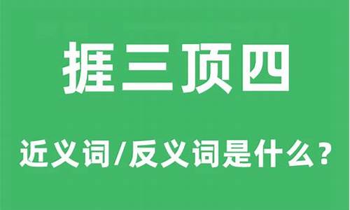 捱三顶五打一生肖-捱三顶四的意思和造句