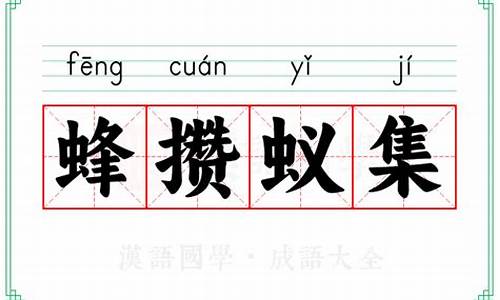 蚁拥蜂攒打个生肖-蚁拥蜂攒打一生肖