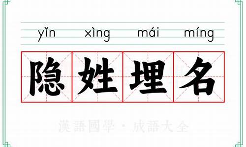 隐姓埋名的意思简单-隐姓埋名的意思简单概括