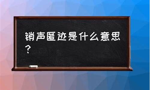 销声匿迹是什么意思-销声匿迹的出处