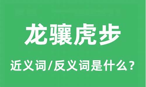 龙骧虎步是什么意思指什么生肖-龙骧虎步是什么意思