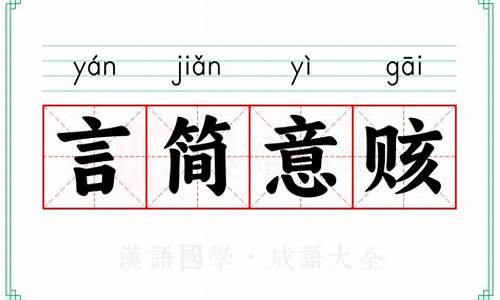言简意赅的意思是什么标准答案-言简意赅的意思