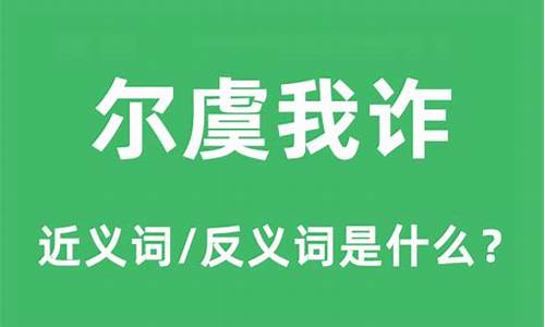 尔虞我诈的虞什么意思-尔虞我诈的虞是什么意思